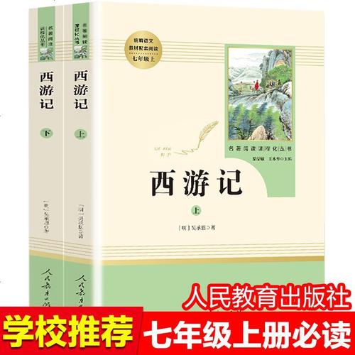 人教版西游记原著正版初中生七年级必读白话文完整版吴承恩原版人民