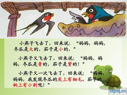 小燕子飞去了,回来说:"妈妈,妈妈, 冬瓜是大的,茄子是小的," 小燕子又