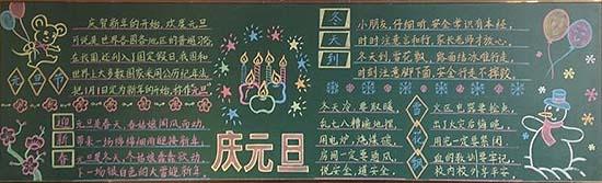 庆元旦黑板报内容