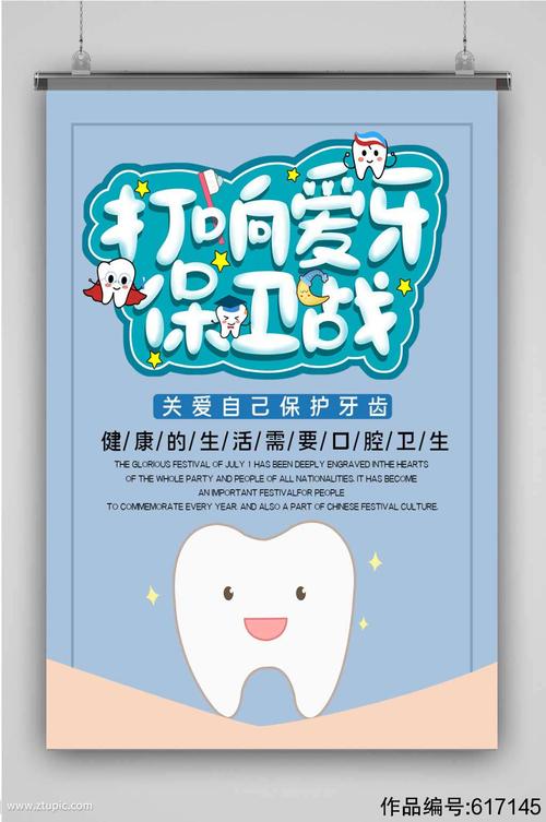爱护牙齿公益宣传海报