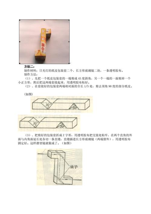 制作潜望镜.doc