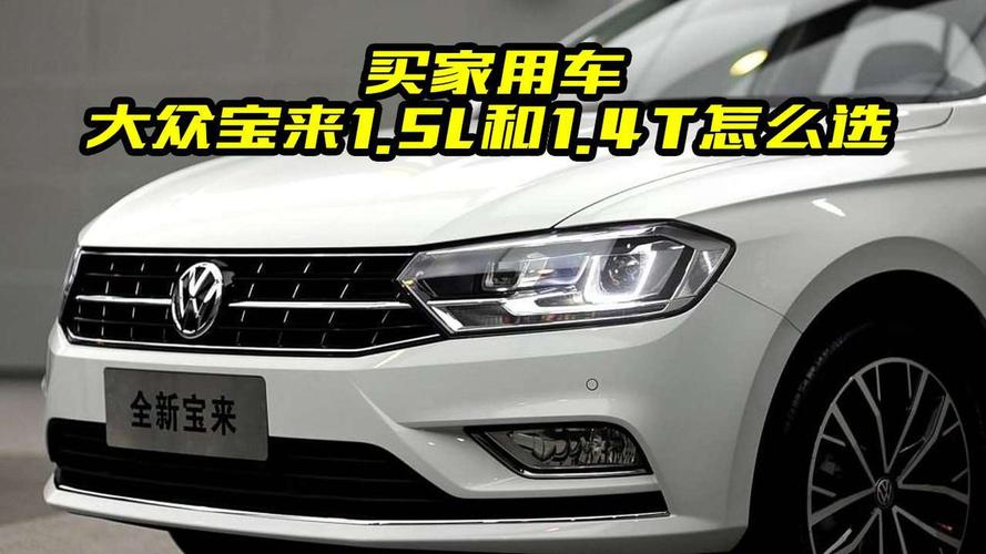 大众宝来1.5l和1.4t买哪款好?都有什么亮点?搞明白不吃亏