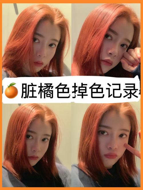 92爱茉莉脏橘色染发-掉色记录全分享!历时一个月掉色记录!