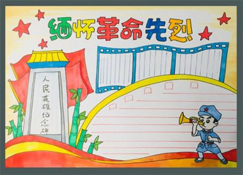 消防战士纪念日的手抄报 烈士纪念日手抄报