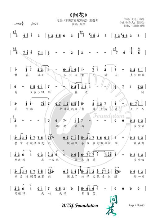 周深《问花》电影白蛇2主题曲简谱 歌词