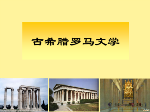 一古希腊罗马文学名著.ppt