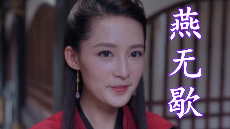 《燕无歇》之《狼殿下》王大陆#李沁cp混剪