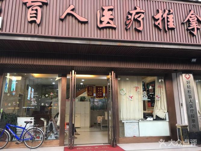 好轻松盲人按摩(长江北路店)图片 - 第181张
