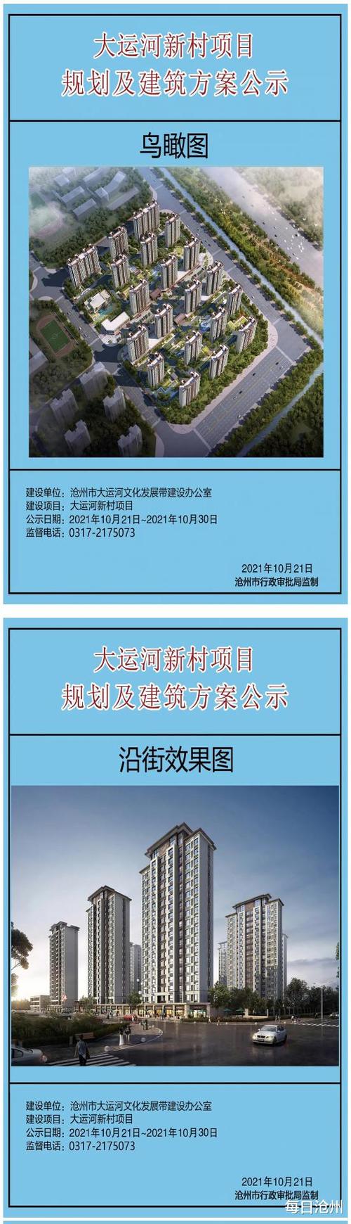 10月21日,沧州市行政审批局关于大运河新村项目的批前公示.