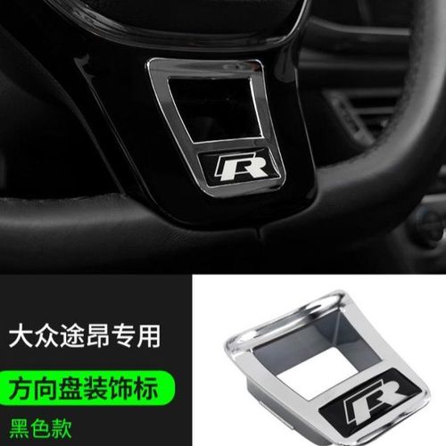 大众途昂汽车方向盘r标改装亮片inrle车标装饰贴内饰
