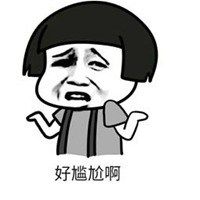 尴尬了表情包图片_微信头像图片大全