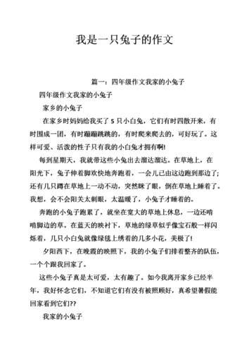 我是一只兔子的作文.doc