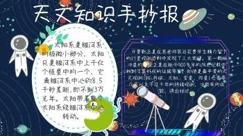 天文知识手抄报科技宇宙蓝色白色