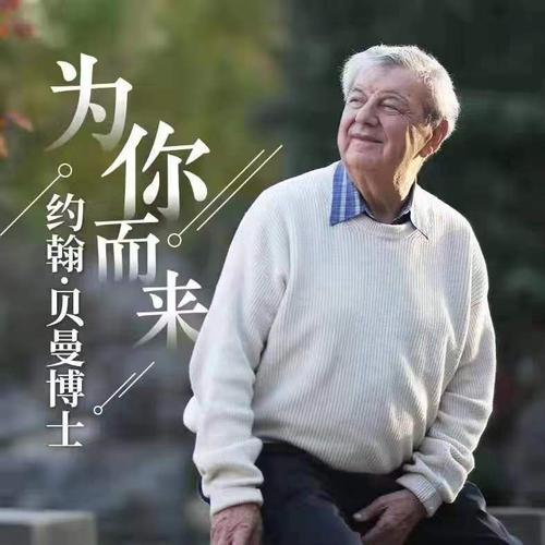 约翰·贝曼博士丨在现代中国的亲子教育