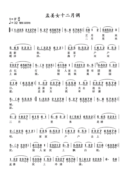 谁有孟姜女《十二月调》简谱