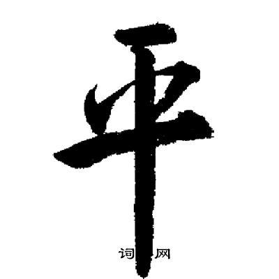 平行书书法字典