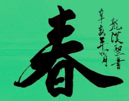 春字毛笔书法