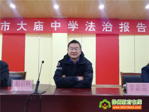 守初心,担使命——徐州市大庙中学校园欺凌专题法治报告会