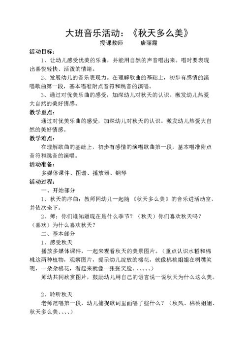 大班音乐《秋天多么美》.doc