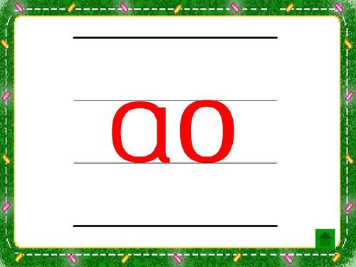 汉语拼音ao ou iu ppt课件