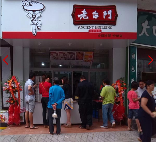 老台门加盟包子店 老台门.商品大图
