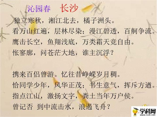 [中学联盟]浙江省杭州市西湖高级中学高中语文必修一《沁园春·长沙》