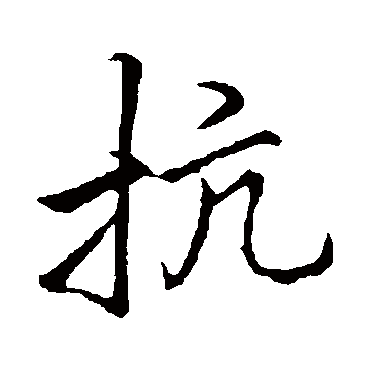 李邕- 行书 - "抗"