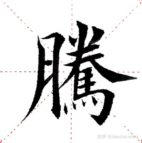 软笔楷书书写动图