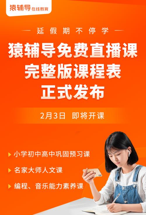 猿辅导免费直播课"硬核课表"正式发布:名家