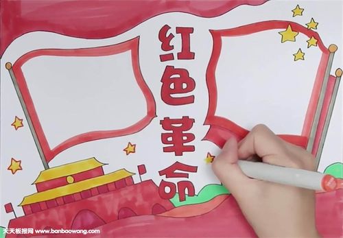 红色革命手抄报怎么画