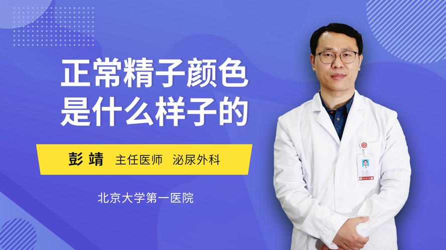 正常精子颜色是什么样子的泌尿外科