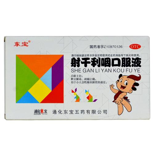 东宝 射干利咽口服液_小儿呼吸系统用药_儿科疾病_药