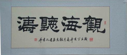 [转载]张惠臣书法作品展示(二)