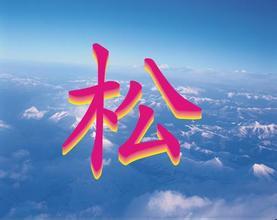 带松字的qq头像