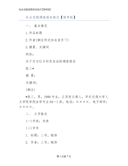 社会实践调查报告格式【简单版】.docx