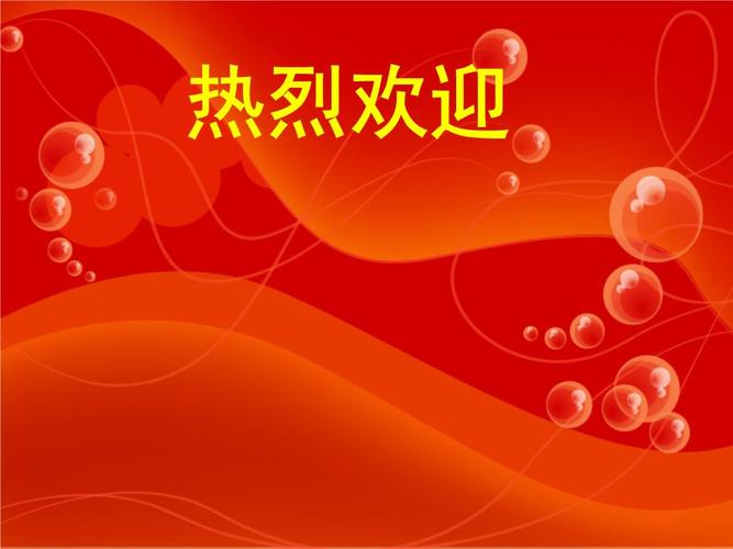 经典会议欢迎领导等模版背景图集.ppt