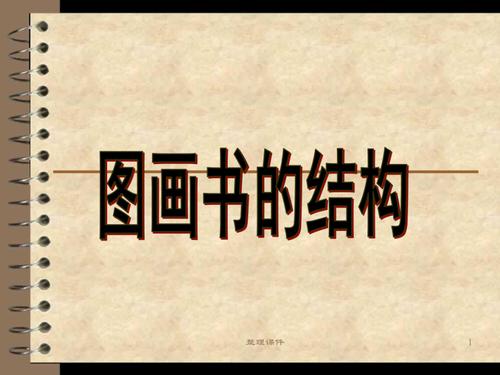 绘本的结构1