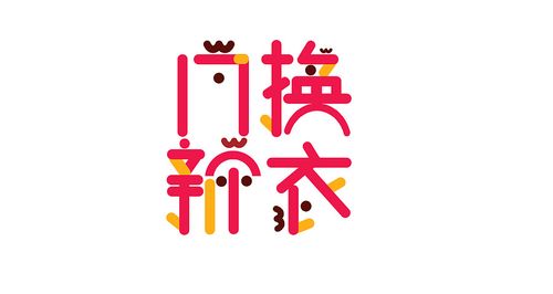 17换新衣字体设计