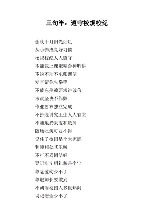 三句半:遵守校规校纪.pdf