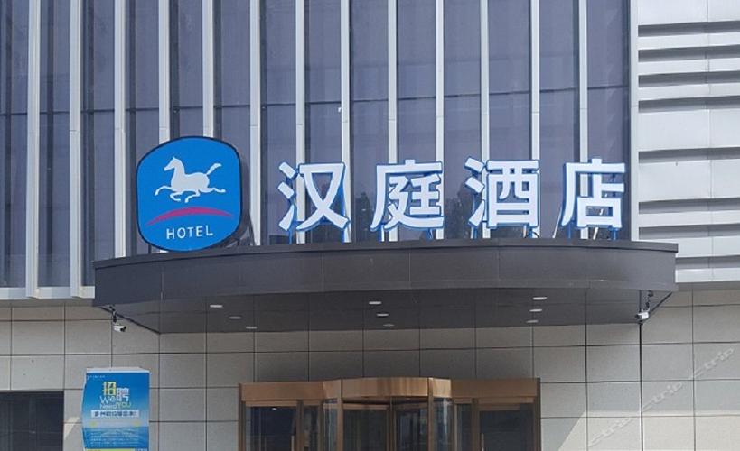 汉庭酒店(西安临潼华清池景区店)