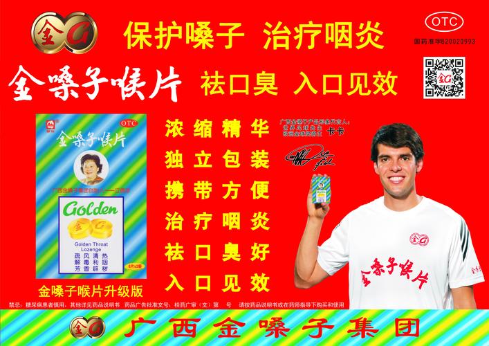 金嗓子喉片-药品广告数据库