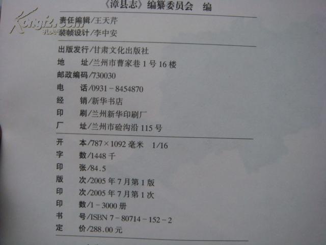甘肃省——漳县志【16开】 精装本