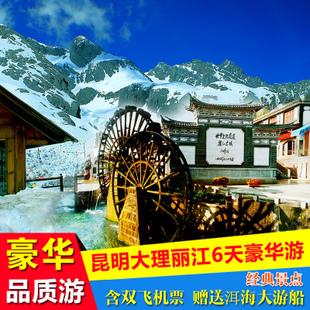 昆明大理丽江旅游6天5晚跟团旅游双飞含机票旅游线路 云南旅游