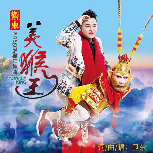 美猴王