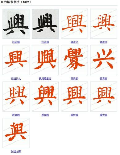 兴字书法作品