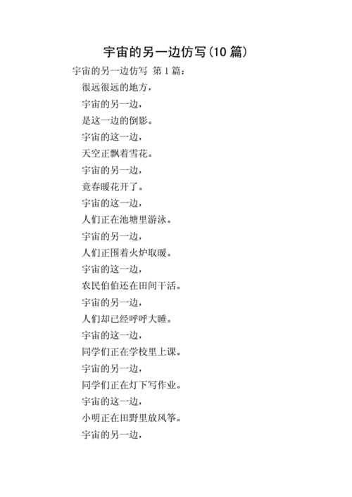 宇宙的另一边仿写(10篇).doc 8页