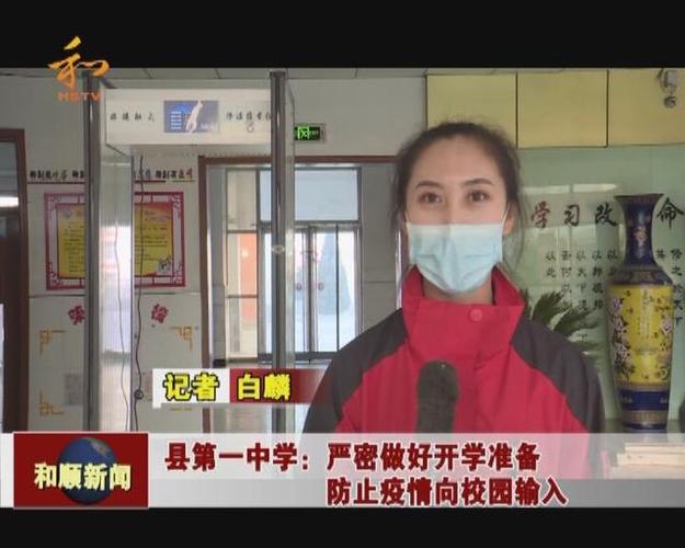 和顺县第一中学:严密做好开学准备防止疫情向校园输入
