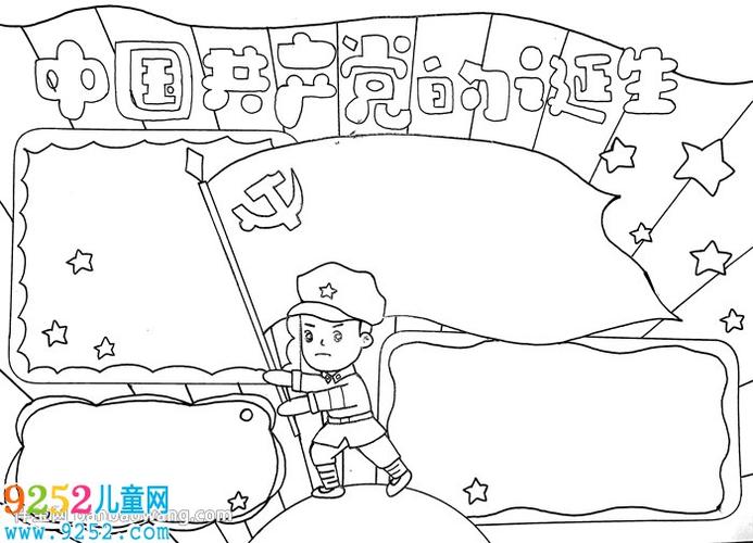 中国共产党的诞生手抄报 爱国主义手抄报