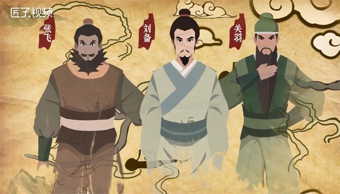 桃园三结义是哪三个人