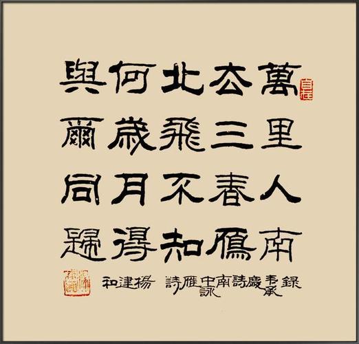 杨建和隶书作品欣赏:万里人南去,三春雁北飞